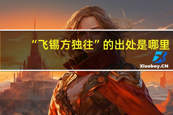 “飞锡方独往”的出处是哪里