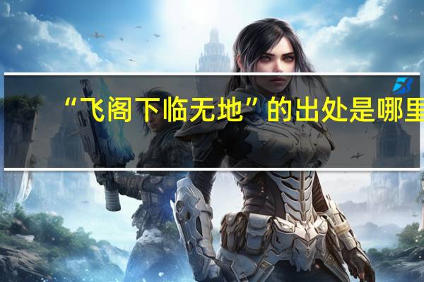 “飞阁下临无地”的出处是哪里