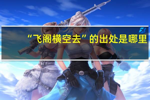 “飞阁横空去”的出处是哪里