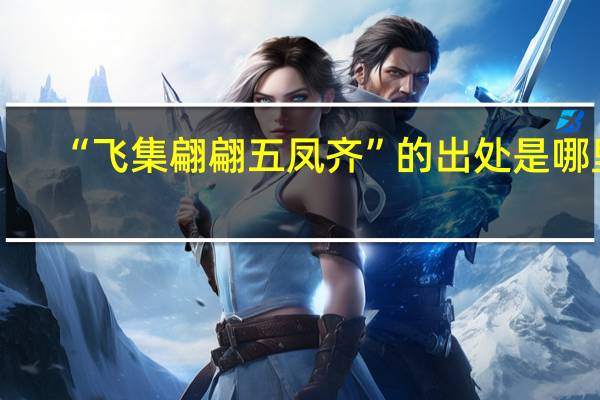 “飞集翩翩五凤齐”的出处是哪里