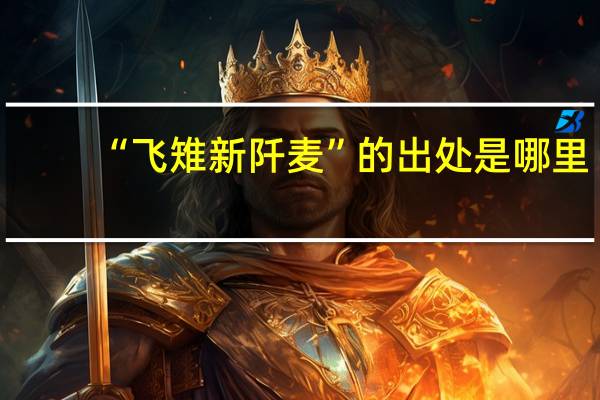 “飞雉新阡麦”的出处是哪里