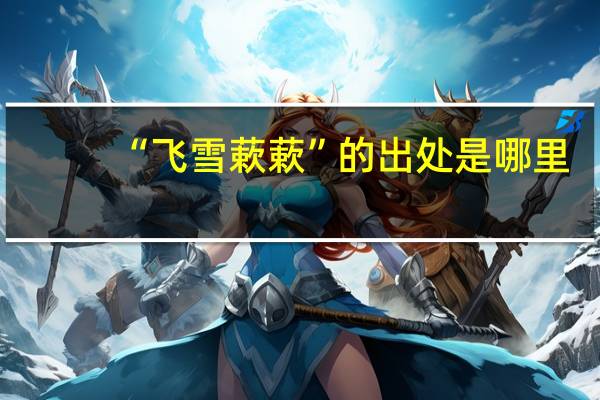 “飞雪蔌蔌”的出处是哪里