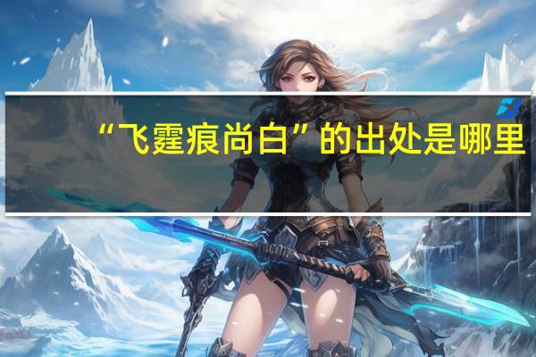 “飞霆痕尚白”的出处是哪里