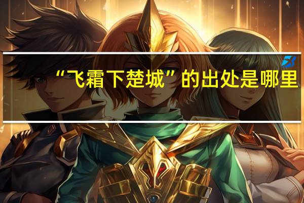 “飞霜下楚城”的出处是哪里