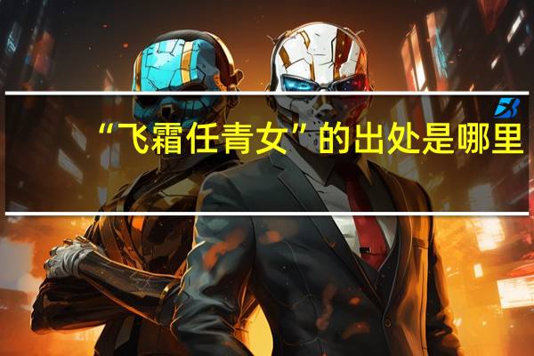 “飞霜任青女”的出处是哪里