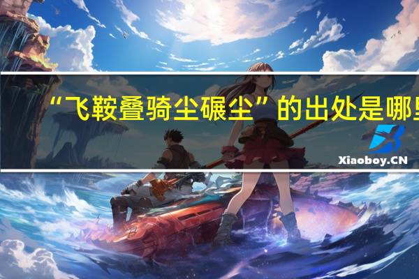 “飞鞍叠骑尘碾尘”的出处是哪里