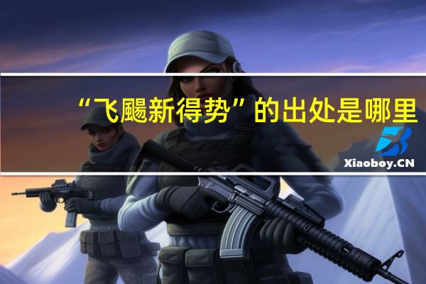 “飞颺新得势”的出处是哪里