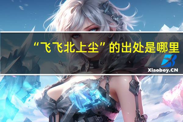“飞飞北上尘”的出处是哪里