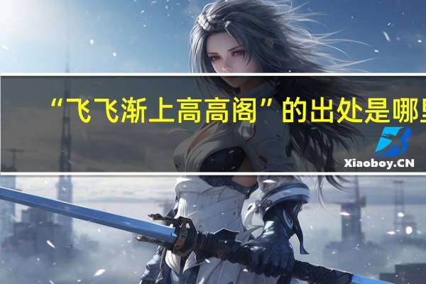 “飞飞渐上高高阁”的出处是哪里