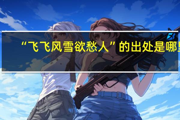 “飞飞风雪欲愁人”的出处是哪里