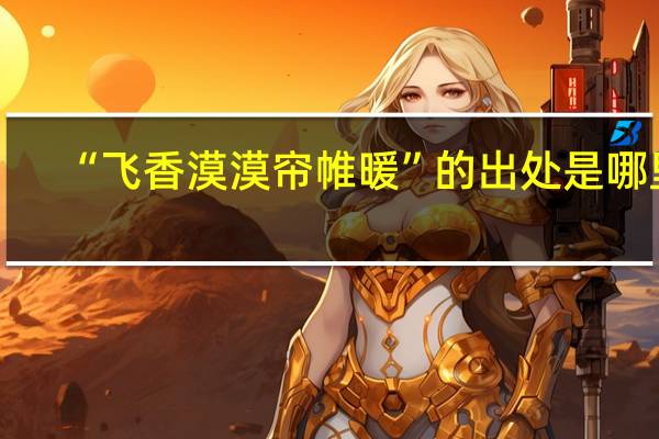 “飞香漠漠帘帷暖”的出处是哪里