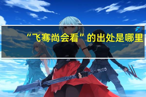 “飞骞尚会看”的出处是哪里