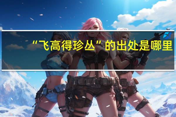 “飞高得珍丛”的出处是哪里