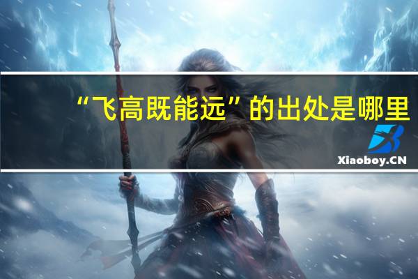 “飞高既能远”的出处是哪里