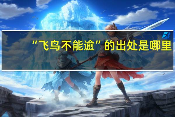 “飞鸟不能逾”的出处是哪里