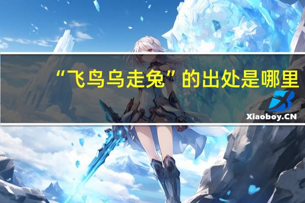 “飞鸟乌走兔”的出处是哪里