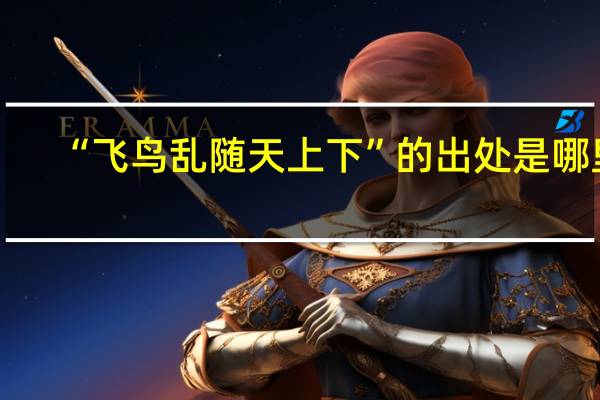 “飞鸟乱随天上下”的出处是哪里