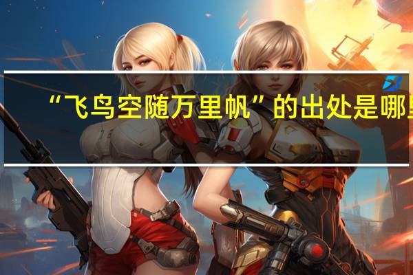 “飞鸟空随万里帆”的出处是哪里