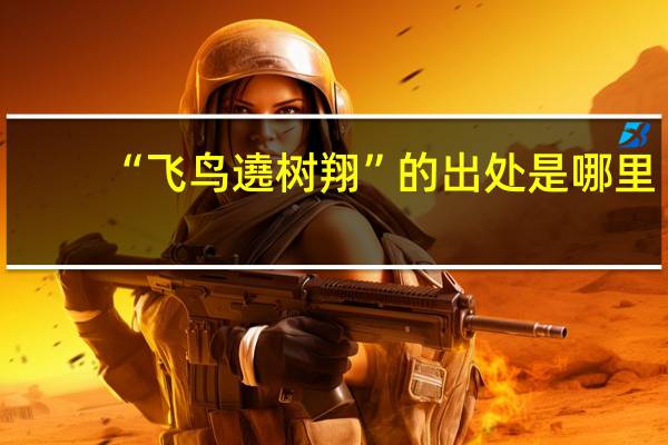 “飞鸟遶树翔”的出处是哪里