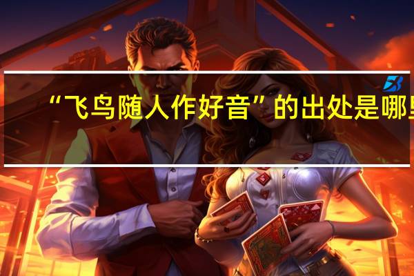 “飞鸟随人作好音”的出处是哪里