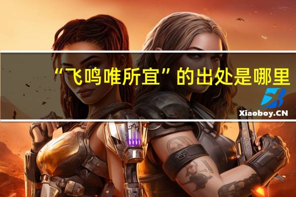 “飞鸣唯所宜”的出处是哪里