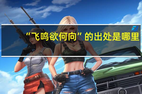 “飞鸣欲何向”的出处是哪里