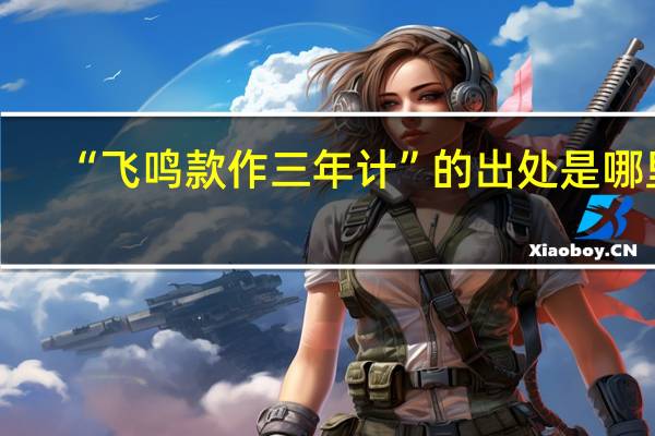“飞鸣款作三年计”的出处是哪里