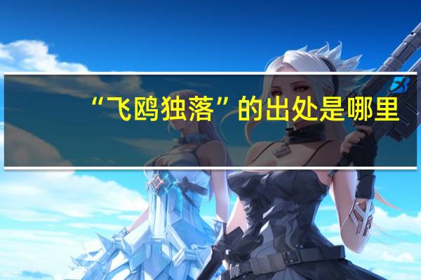 “飞鸥独落”的出处是哪里