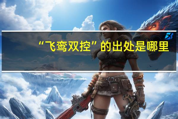 “飞鸾双控”的出处是哪里