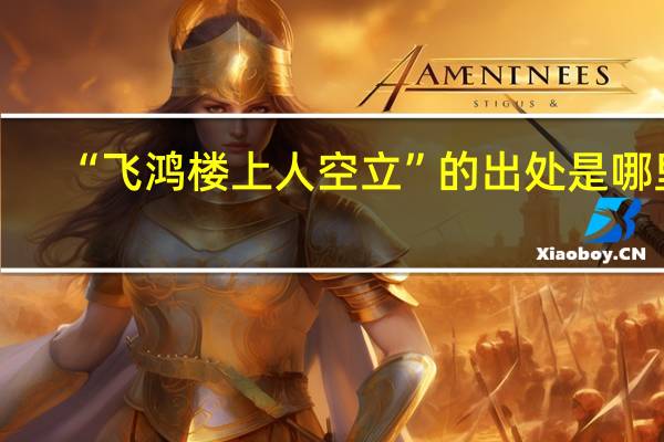 “飞鸿楼上人空立”的出处是哪里