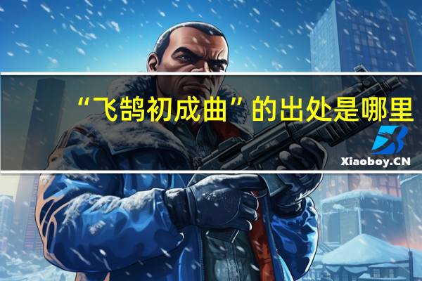 “飞鹄初成曲”的出处是哪里