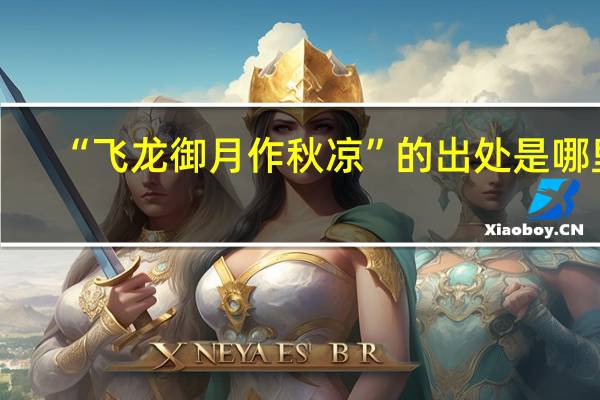 “飞龙御月作秋凉”的出处是哪里