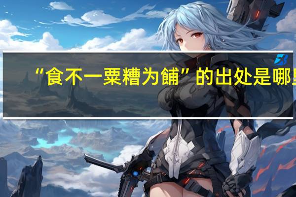 “食不一粟糟为餔”的出处是哪里