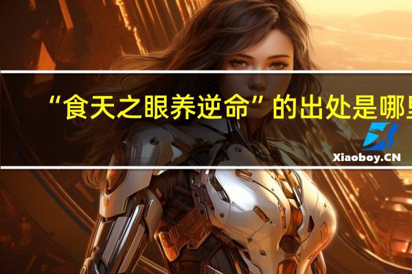 “食天之眼养逆命”的出处是哪里