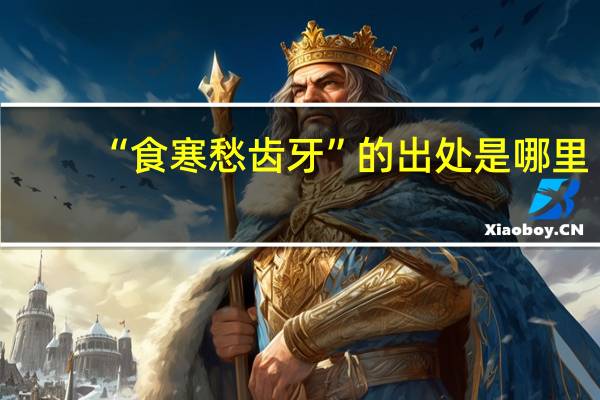 “食寒愁齿牙”的出处是哪里