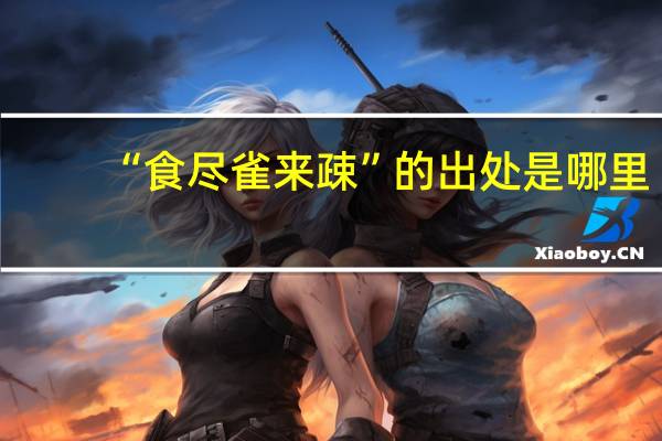 “食尽雀来疎”的出处是哪里