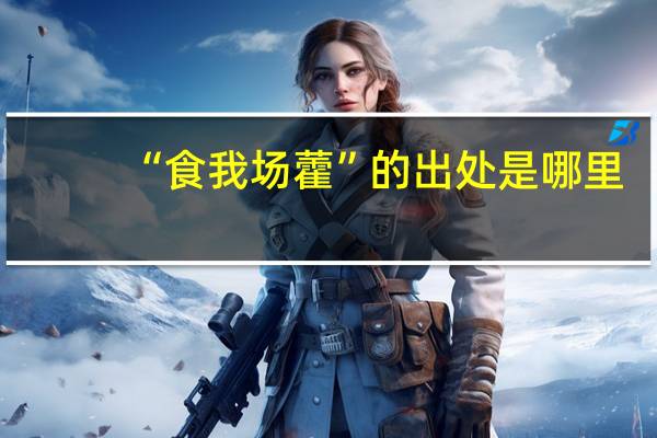 “食我场藿”的出处是哪里