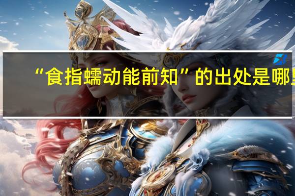 “食指蠕动能前知”的出处是哪里