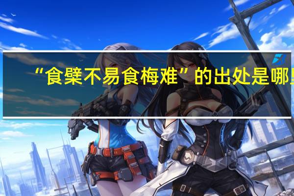 “食檗不易食梅难”的出处是哪里