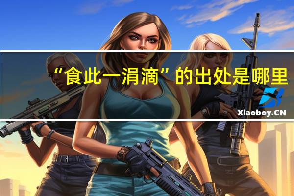 “食此一涓滴”的出处是哪里