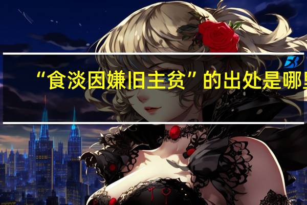 “食淡因嫌旧主贫”的出处是哪里