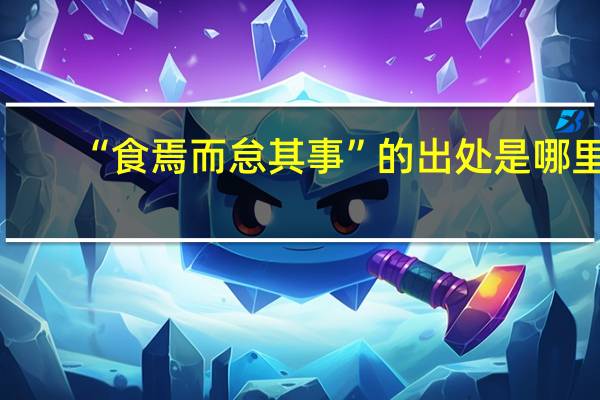 “食焉而怠其事”的出处是哪里