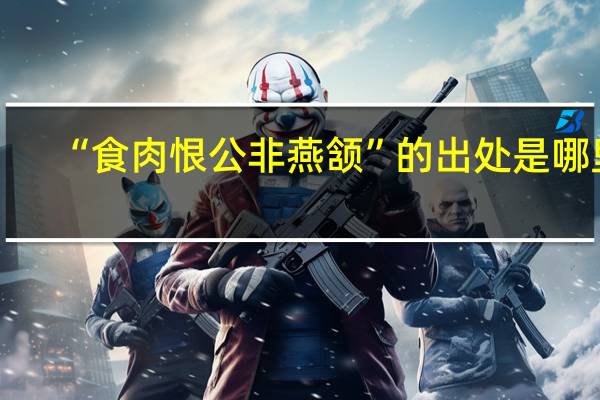 “食肉恨公非燕颔”的出处是哪里
