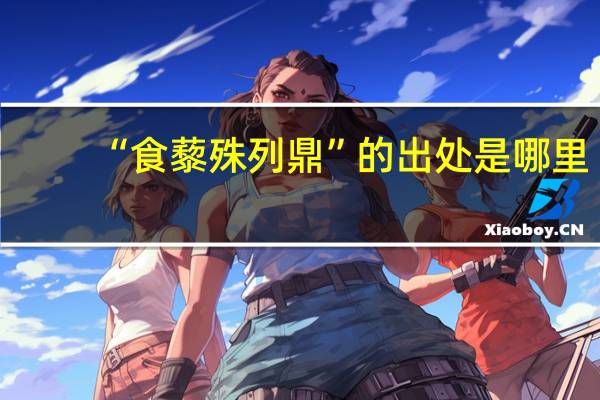 “食藜殊列鼎”的出处是哪里