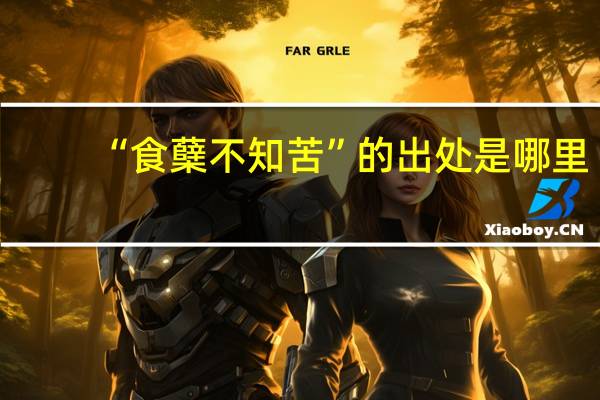 “食蘖不知苦”的出处是哪里