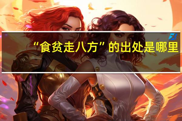 “食贫走八方”的出处是哪里