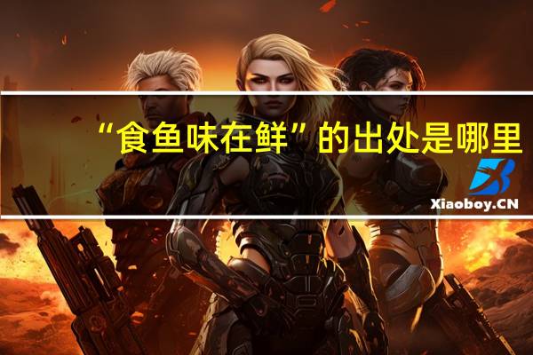 “食鱼味在鲜”的出处是哪里