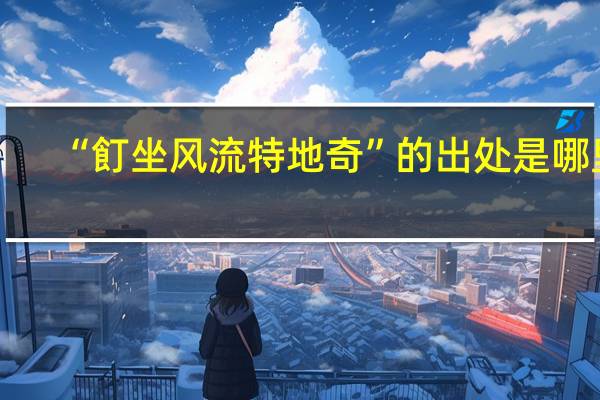 “飣坐风流特地奇”的出处是哪里