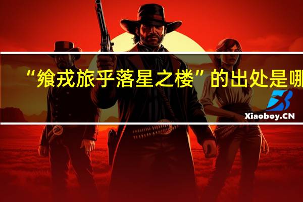 “飨戎旅乎落星之楼”的出处是哪里