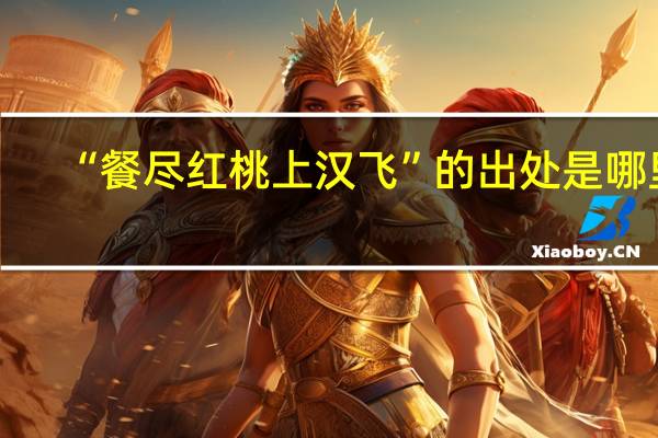 “餐尽红桃上汉飞”的出处是哪里